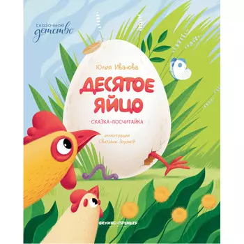 Феникс-премьер Ю. Иванова Десятое яйцо: сказка-посчитайка