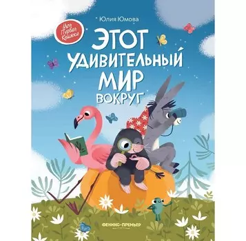 Феникс-премьер Ю. Юмова Этот удивительный мир вокруг