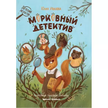 Феникс-премьер Ю.Н. Иванова Морковный детектив