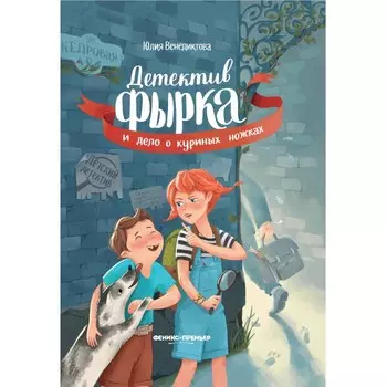 Феникс-премьер Ю. Венедиктова Детектив Фырка и дело о куриных ножках