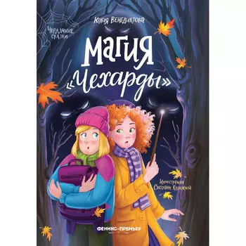 Феникс-премьер Ю. Венедиктова Магия Чехарды