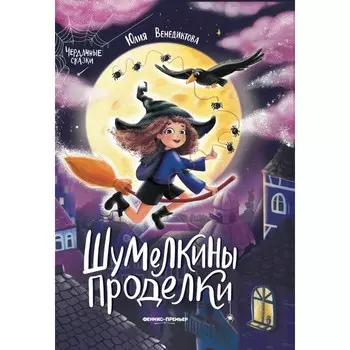 Феникс-премьер Ю. Венедиктова Шумелкины проделки