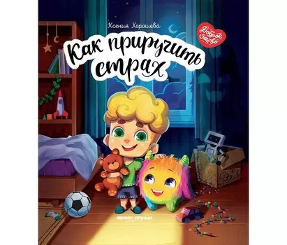 Феникс-премьер К. Хорошева Как приручить страх