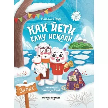 Феникс-премьер Как йети елку искали