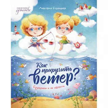 Феникс-премьер Как приручить ветер? Брумлики и их шалости