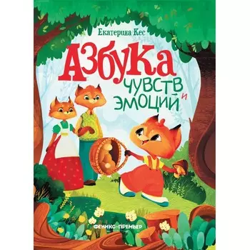 Феникс-премьер Книга Азбука чувств и эмоций