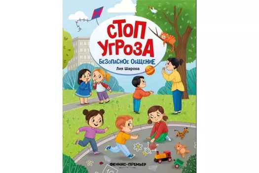 Феникс-премьер Книга Безопасное общение