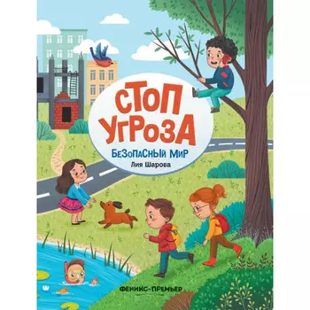 Феникс-премьер Книга Безопасный мир