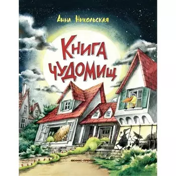 Феникс-премьер Книга чуДОМищ