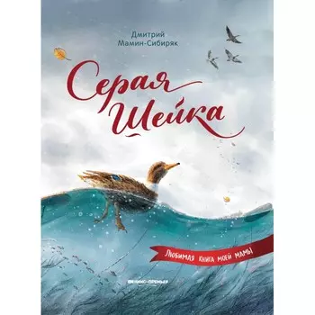 Феникс-премьер Книга Д.Н. Мамина-Сибиряка Серая Шейка