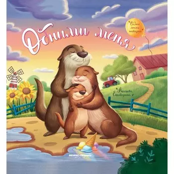 Феникс-премьер Книга Обними меня