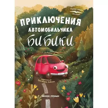 Феникс-премьер Книга Приключения автомобильчика Бибики