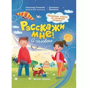 Феникс-премьер Книга Расскажи мне! О человеке