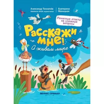 Феникс-премьер Книга Расскажи мне! О живом мире