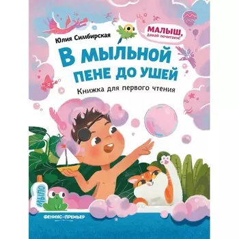 Феникс-премьер Книжка для первого чтения В мыльной пене до ушей