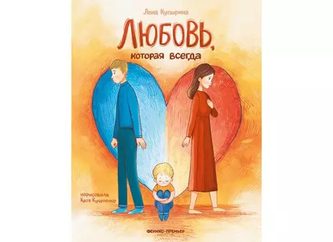 Феникс-премьер Куприна А. Любовь которая всегда