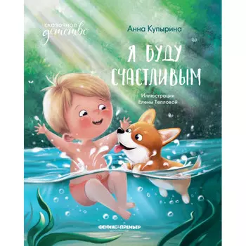 Феникс-премьер Купырина А. Я буду счастливым