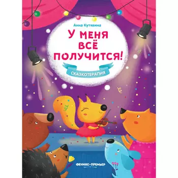 Феникс-премьер Кутявина А. У меня все получится!