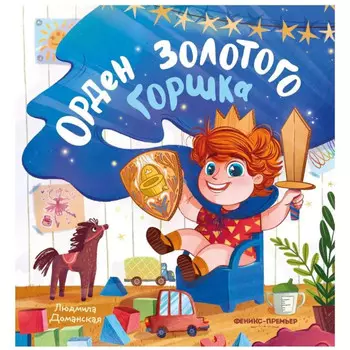 Феникс-премьер Л. Доманская Орден Золотого Горшка