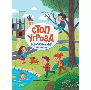 Феникс-премьер Л. Шарова Безопасный мир