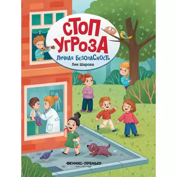 Феникс-премьер Личная безопасность