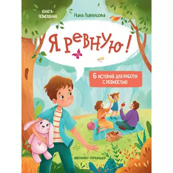 Феникс-премьер Ливенцова Н. Я ревную! 6 историй для работы с ревностью