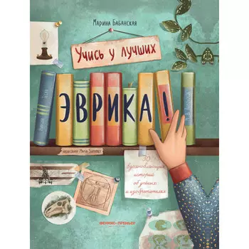 Феникс-премьер М. Бабанская Эврика! 50 вдохновляющих историй об ученых и изобретателях