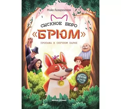 Феникс-премьер М. Лазаренская Сыскное бюро Брюм: пропажа в Скучном парке