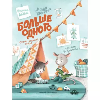 Феникс-премьер М. Шаталова Больше одного: очень дружная семья