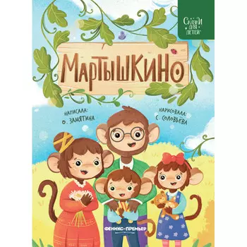 Феникс-премьер Мартышкино