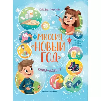 Феникс-премьер Миссия Новый год Книга-адвент
