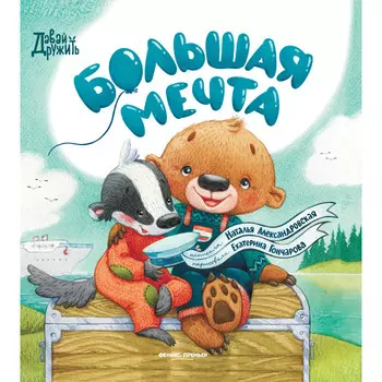 Феникс-премьер Н. Александровская Большая мечта