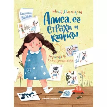 Феникс-премьер Н. Ливенцова Алиса, ее страхи и капризы