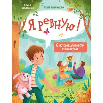 Феникс-премьер Н. Ливенцова Я ревную! 6 историй для работы с ревностью