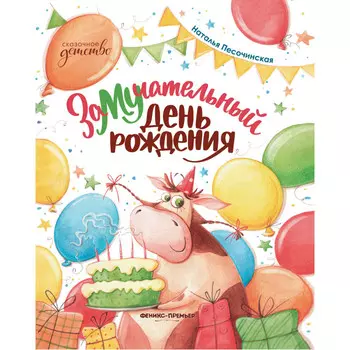 Феникс-премьер Н. Песочинская ЗаМУчательный день рождения