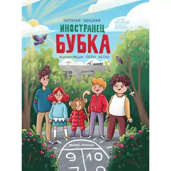Феникс-премьер Н. Шицкая Иностранец Бубка