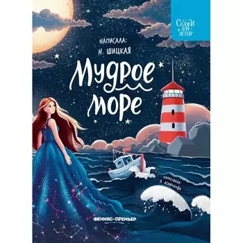 Феникс-премьер Н. Шицкая Мудрое море
