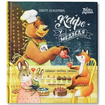 Феникс-премьер О. Замятина Кафе У Медведя