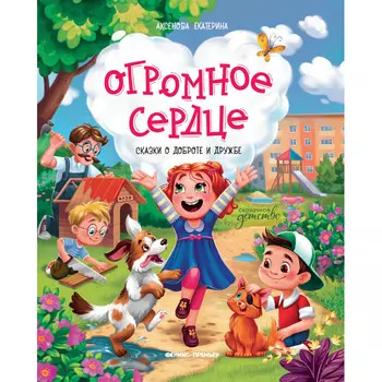 Феникс-премьер Огромное сердце: сказки о доброте и дружбе