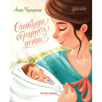 Феникс-премьер Откуда берутся дети?