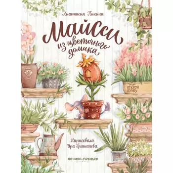 Феникс-премьер Пикина А. Майсси из цветочного домика