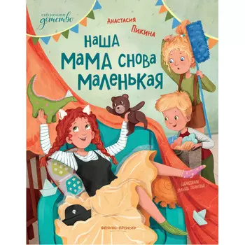 Феникс-премьер Пикина А. Наша мама снова маленькая
