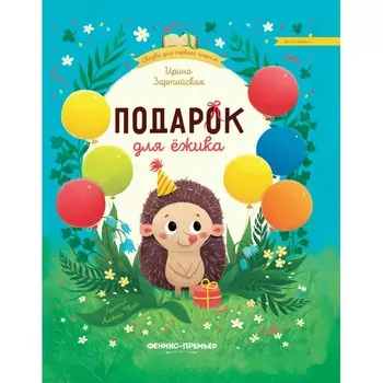 Феникс-премьер Подарок для ежика
