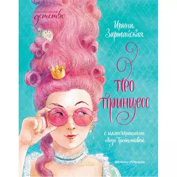 Феникс-премьер Про принцесс