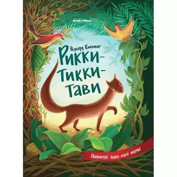 Феникс-премьер Рикки-Тикки-Тави