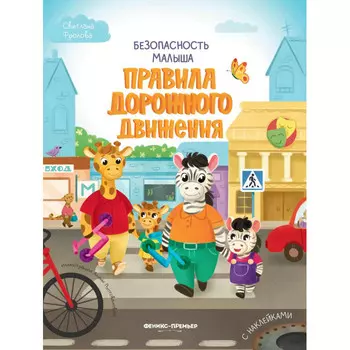 Феникс-премьер С. Фролова Правила дорожного движения