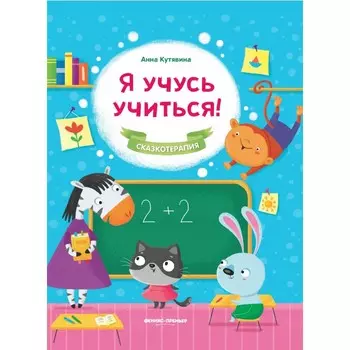 Феникс-премьер Сказкотерапия Я учусь учиться!