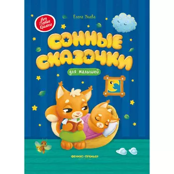 Феникс-премьер Сонные сказочки для малышей