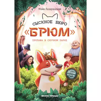 Феникс-премьер Сыскное бюро Брюм: пропажа в Скучном парке
