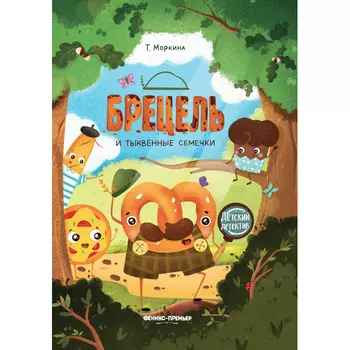 Феникс-премьер Т. Моркина Брецель и тыквенные семечки